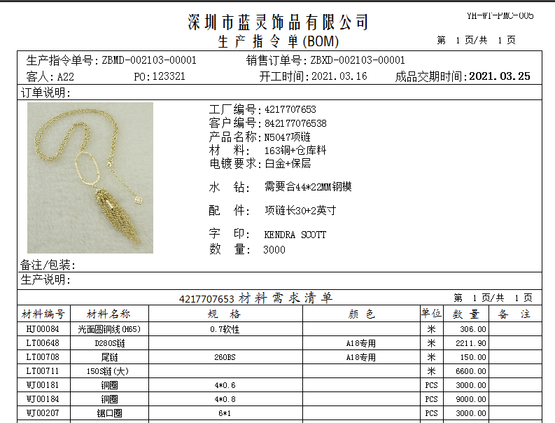 飾品生產(chǎn)指令單.png