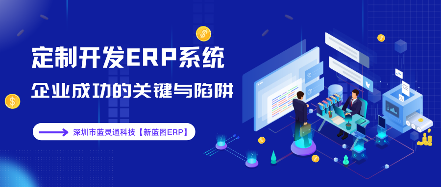 定制開發(fā)ERP系統(tǒng)的關(guān)鍵與陷阱.png