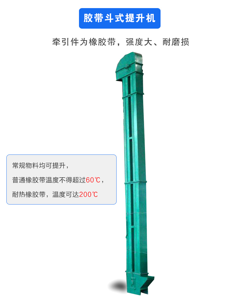 膠帶斗式提升機(jī)牽引件為橡膠帶,強(qiáng)度大、耐磨損