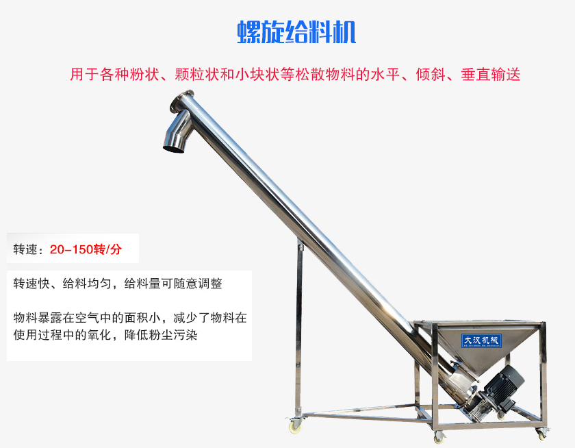 螺旋送料機用于各種粉狀、顆粒狀和小塊狀等松散物料的水平、傾斜、垂直輸送