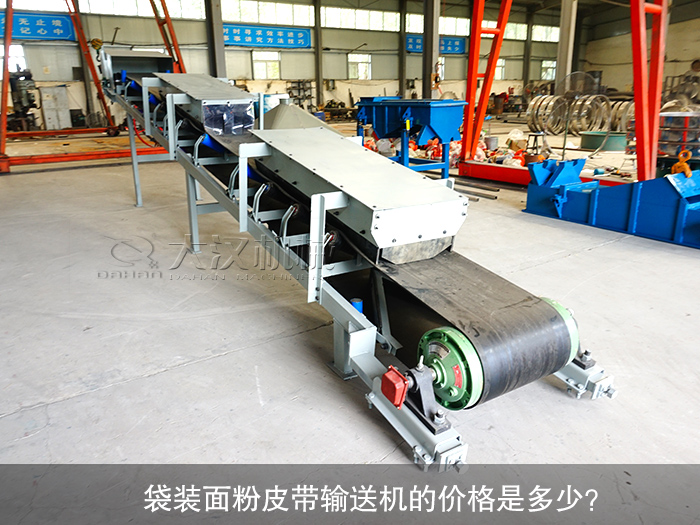 袋裝面粉皮帶輸送機(jī)